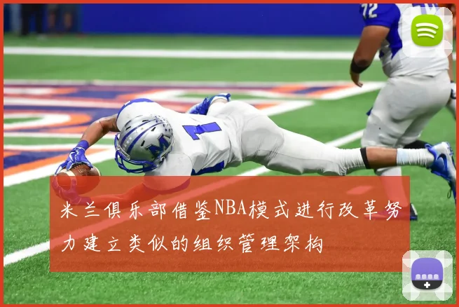 米兰俱乐部借鉴NBA模式进行改革努力建立类似的组织管理架构
