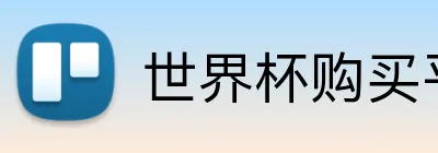 世界杯购买平台官网 Logo